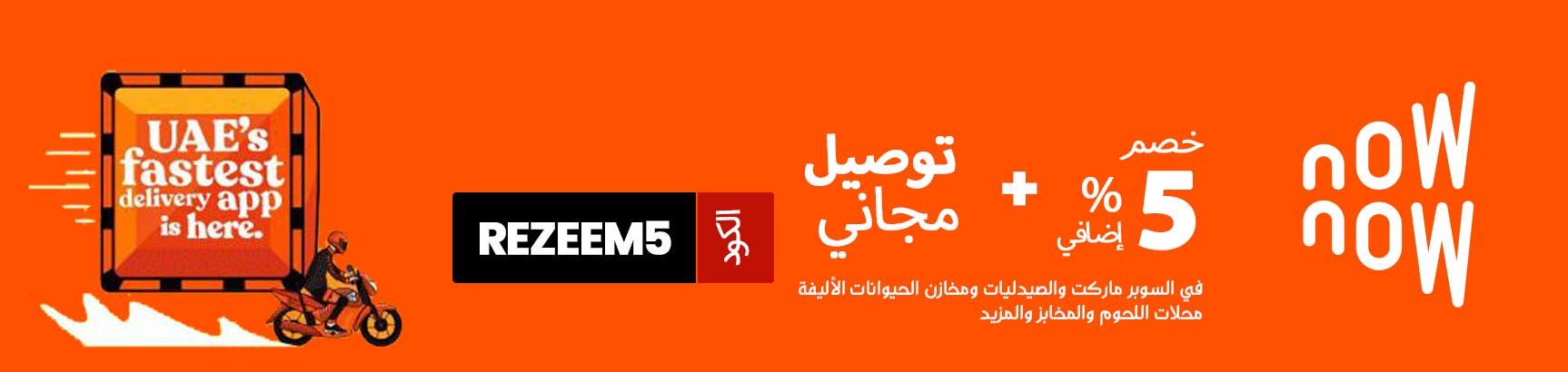 كود خصم ناو ناو